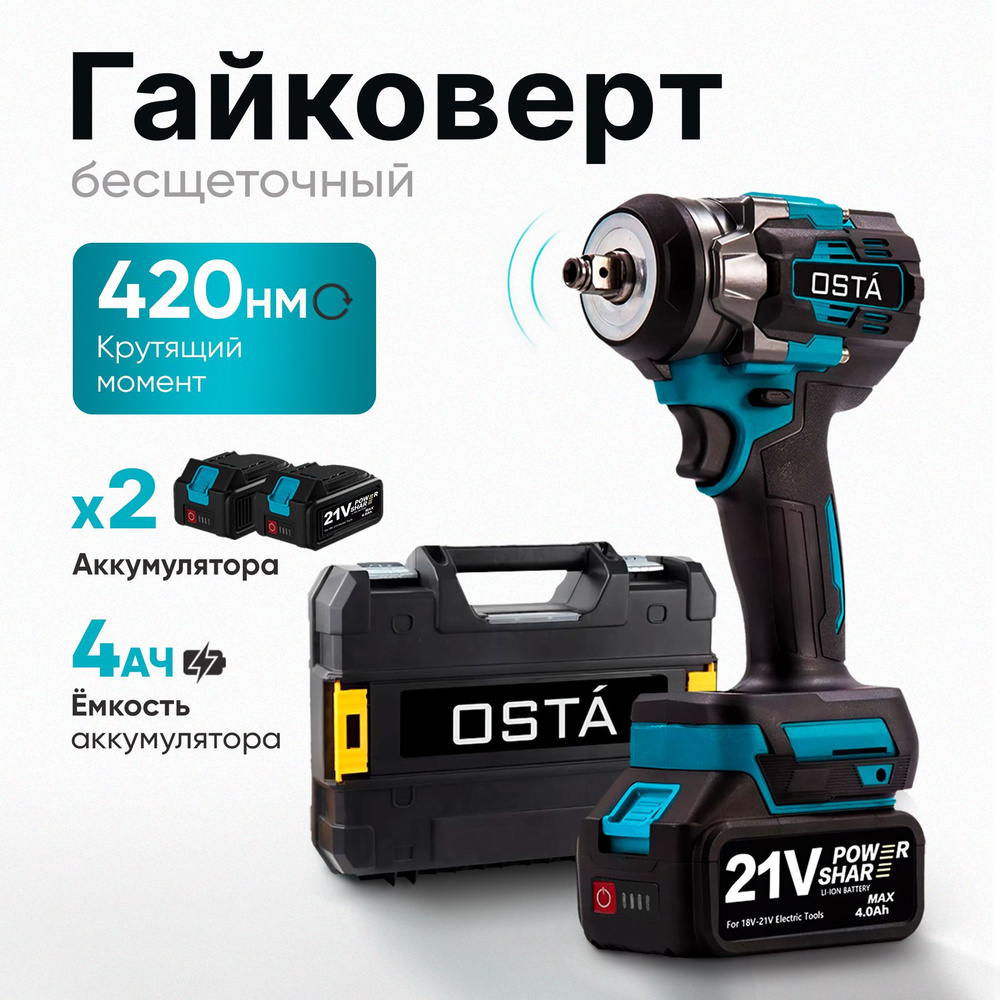 Гайковерт аккумуляторный ударный OSTA 420 Нм, бесщеточный двигатель, 2 ...