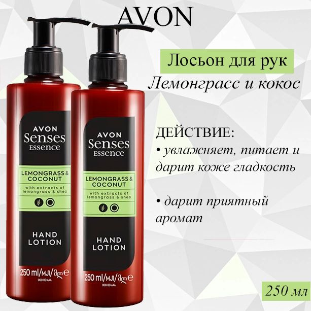 AVON/Эйвон Лосьон для рук Senses (Сенсес) Лемонграсс и кокос, 2 шт по 250мл  #1