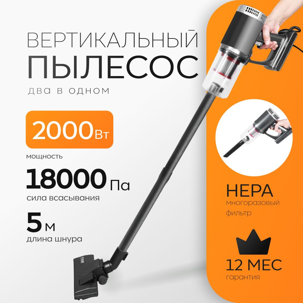 Пылесос вертикальный для дома, 2000 Вт, 18000 Па - купить с доставкой по  выгодным ценам в интернет-магазине OZON (1610414112)