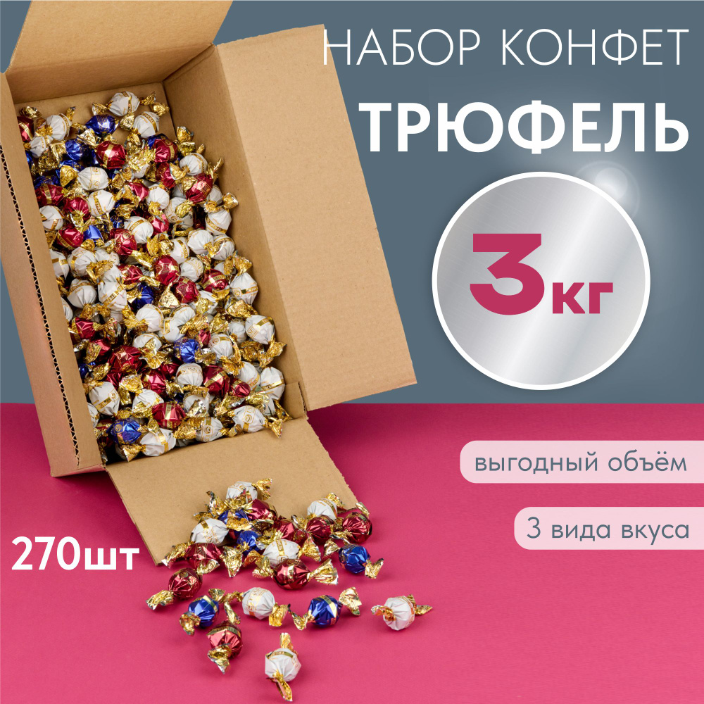 Трюфельные конфеты ассорти в наборе TRUFFLE, шоколадный трюфель оптом в ...