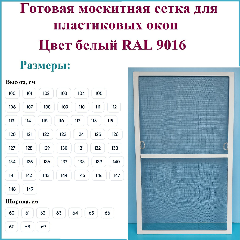 Москитная сетка/Готовая антимоскитная сетка для пластиковых окон/Ширина 610 мм x Высота 1010 мм/ Белый #1