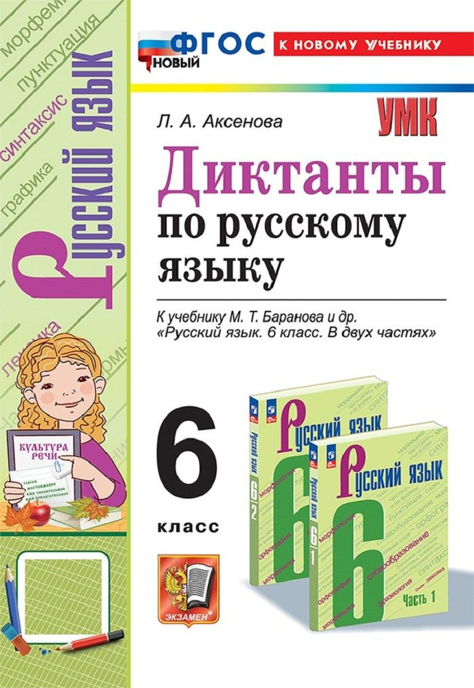 Диктанты по русскому языку 6 класс. К учебнику М. Т. Баранова и др. | Аксенова Лилия Алексеевна  #1