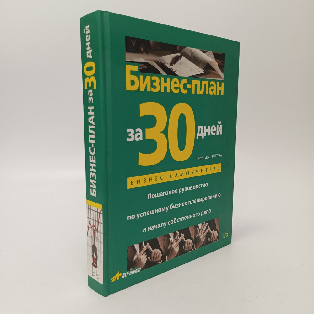 Бизнес-план за 30 дней. Пошаговое руководство по успешному бизнес ...