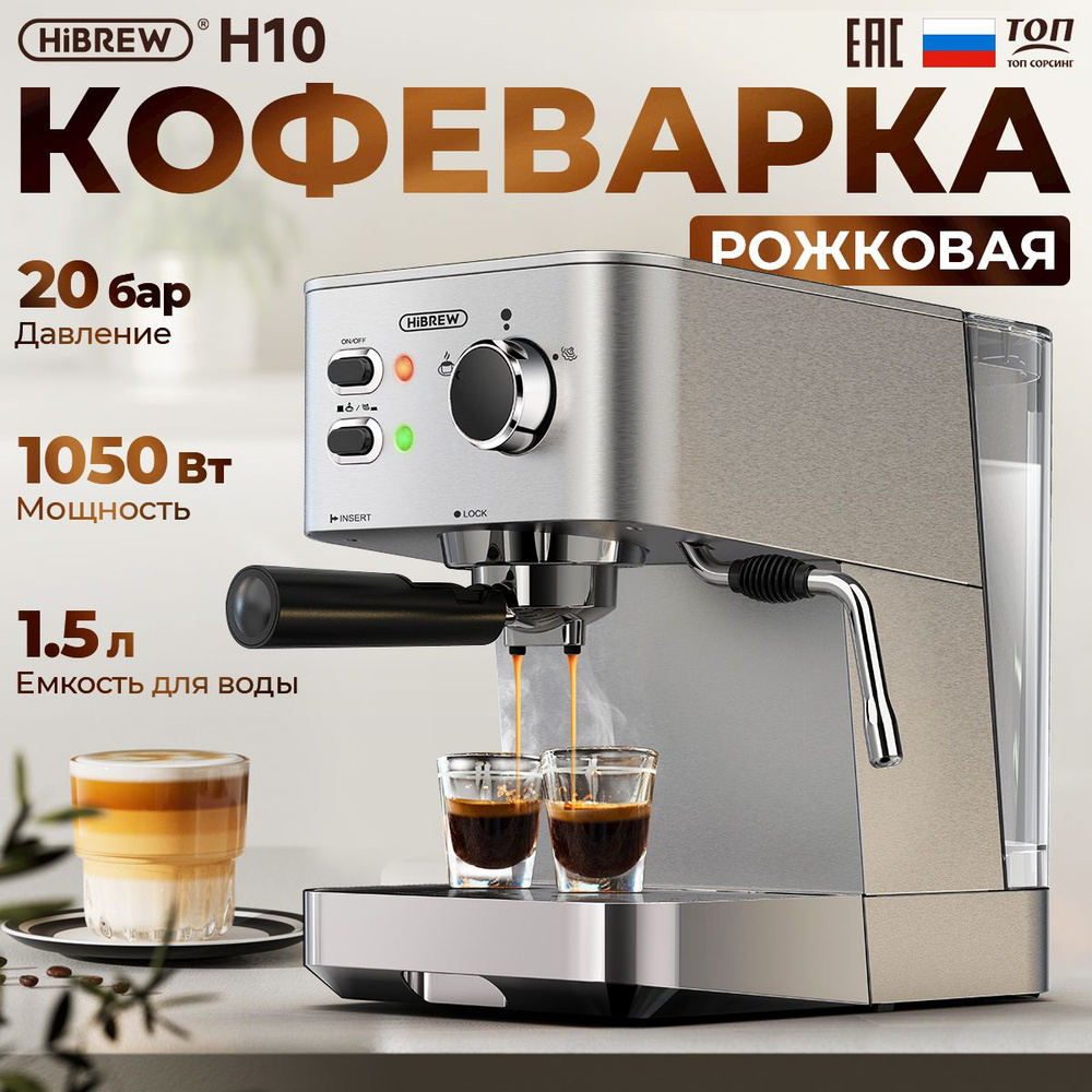 Профессиональная кофемашина HiBREW H10A, серебристый, бежевый купить по  выгодной цене в интернет-магазине OZON (828152244)