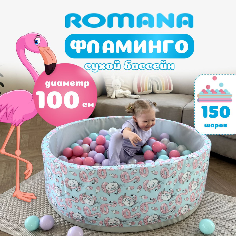 Сухой бассейн с шариками детский Фламинго 100х33 см + шарики для сухого  бассейна 150 штук