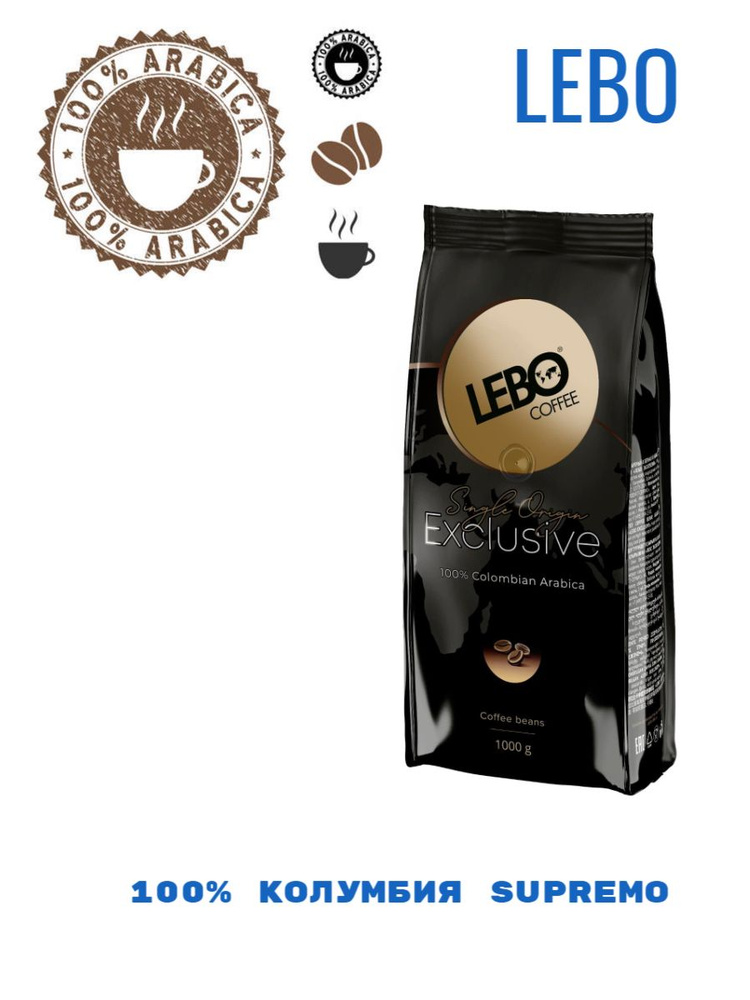 Lebo Exclusive кофе в зернах 1 кг - купить с доставкой по выгодным ...