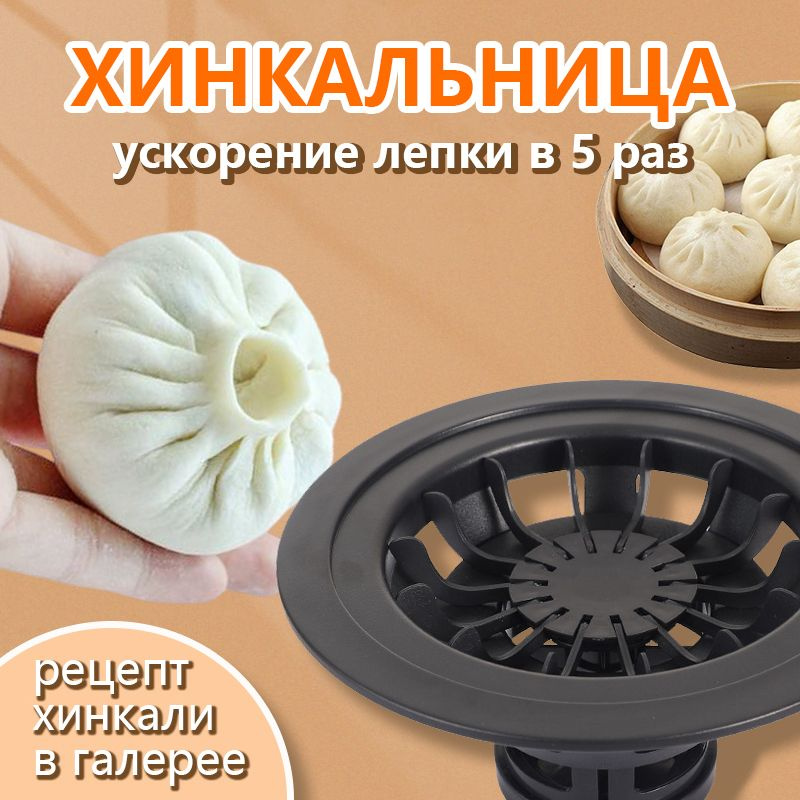 Хинкальница для формовки / Аппарат для лепки хинкали / Пельменница ...