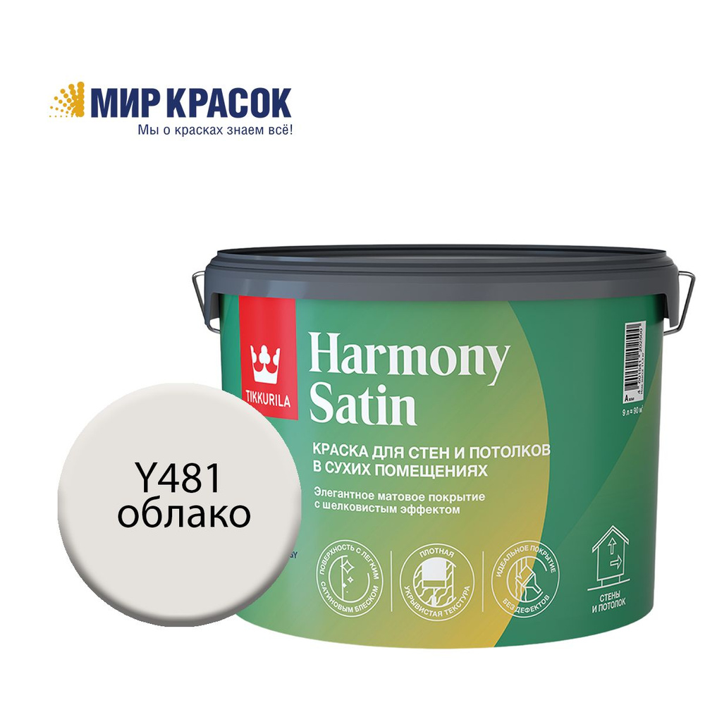 TIKKURILA HARMONY SATIN (JOKER) краска колерованная, для стен и потолков акриловая, 1 класс, мат, цвет #1