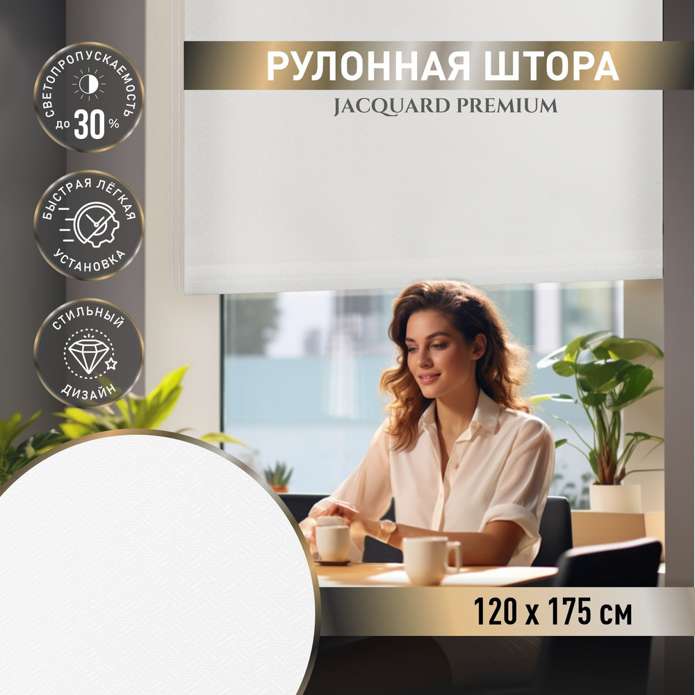 Рулонные шторы на окна Вита 120*175 белый. Шторы жаккард не блэкаут для гостиной, спальни, кухни.  #1