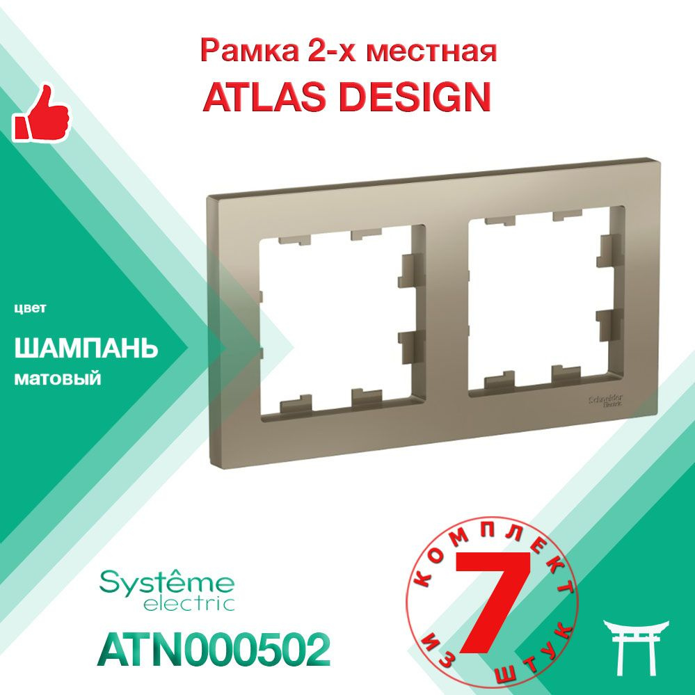 КОМПЛЕКТ 7 шт - Рамка 2-местная Systeme Electric Atlas Design Шампань ATN000502  #1