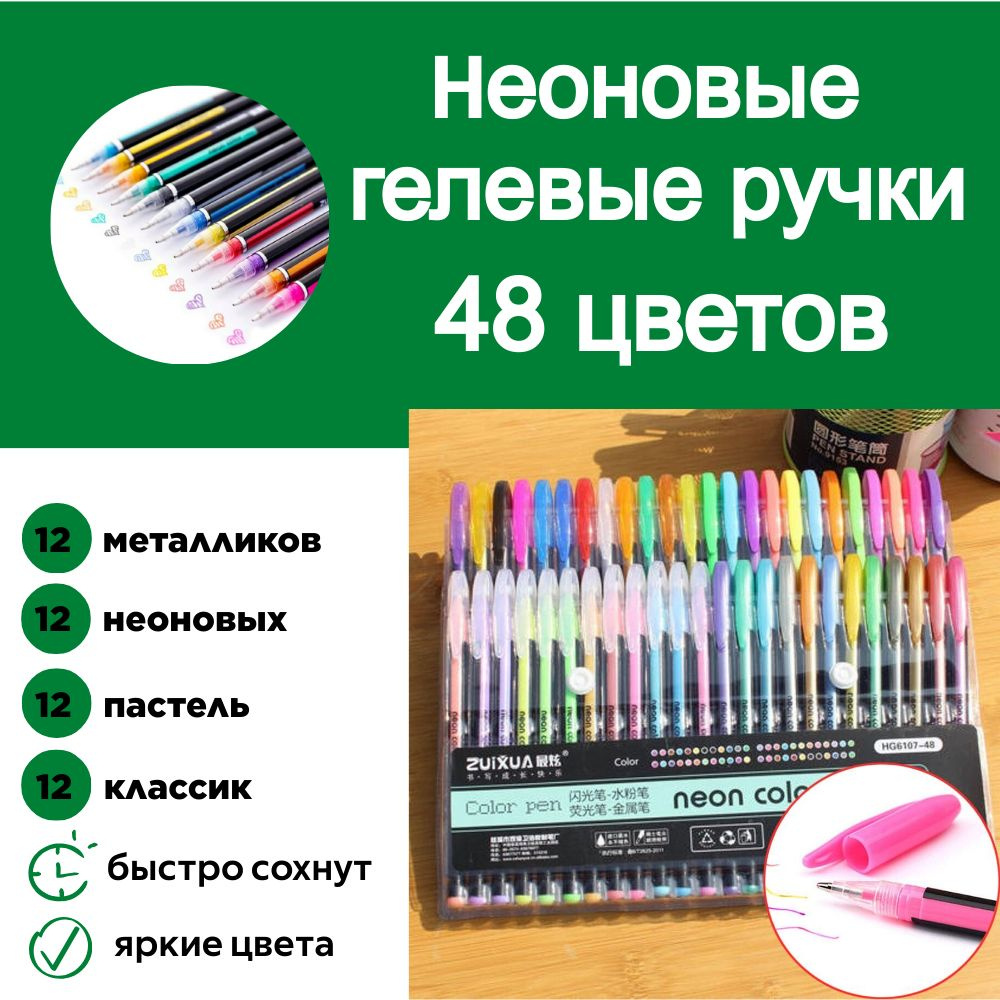 Ручки гелевые набор 48 цветов Zuixua "Neon Color" ассорти 1мм #1