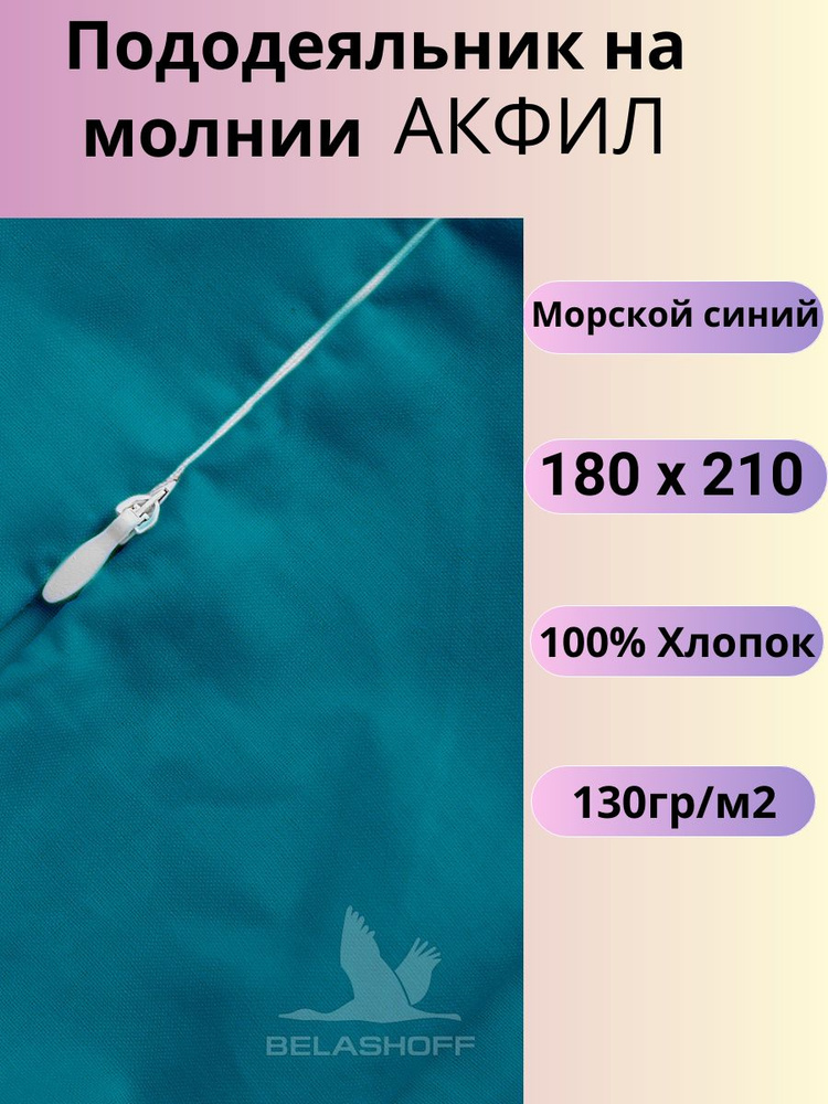 Пододеяльник на молнии 180х210 Belashoff "АКФИЛ" морской синий ПОД-2 А2861  #1