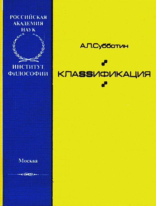 Классификация | Субботин Александр Леонидович #1