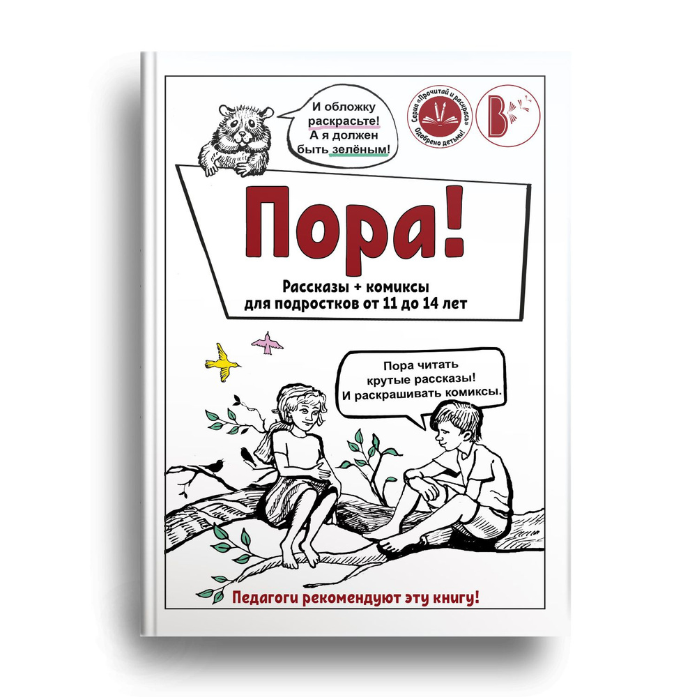 Книга для подростков 2в1 "Пора!": рассказы + комиксы для раскрашивания  #1