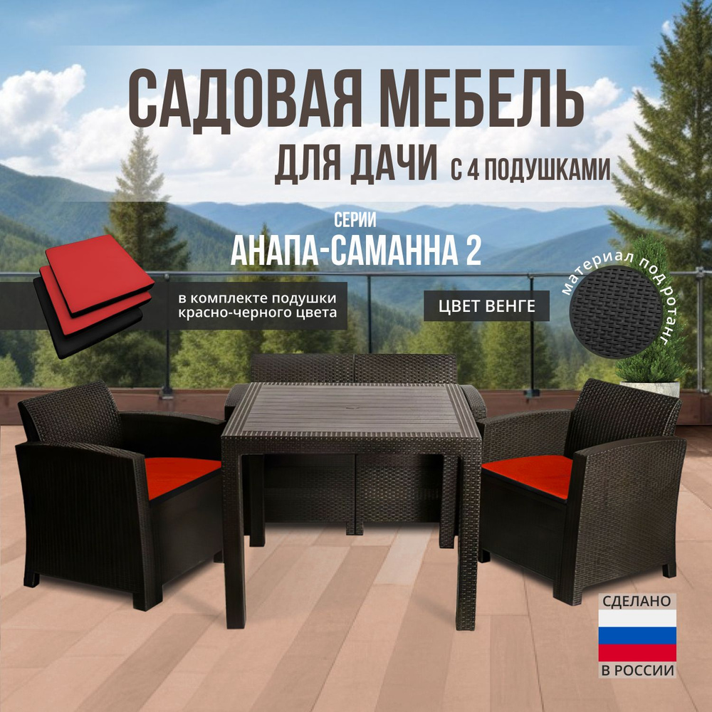 Комплект садовой мебели АНАПА SAMANNA 2 - черно-красные подушки (искусственный ротанг (пластик)  #1