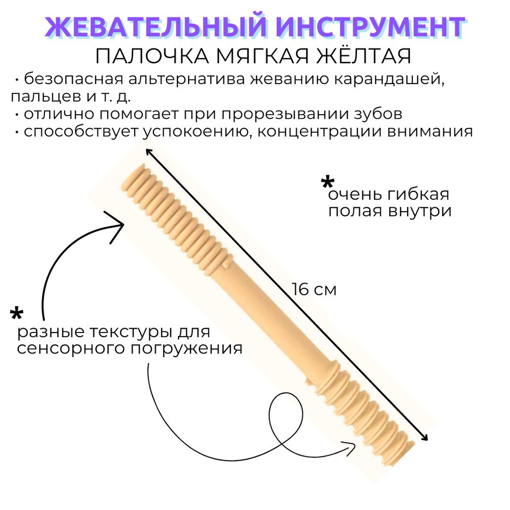 Тренажер для жевания Палочка прорезыватель, для детей с ДЦП, аутизмом, СДВГ  #1