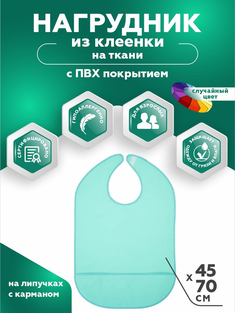 Нагрудник для взрослых из клеенки на ткани ПВХ покрытие на липучках с ...