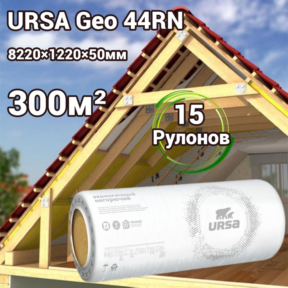 Утеплитель в рулоне 300м2 минеральная вата 50мм URSA Geo 44RN для стен, кровли, перекрытий  #1