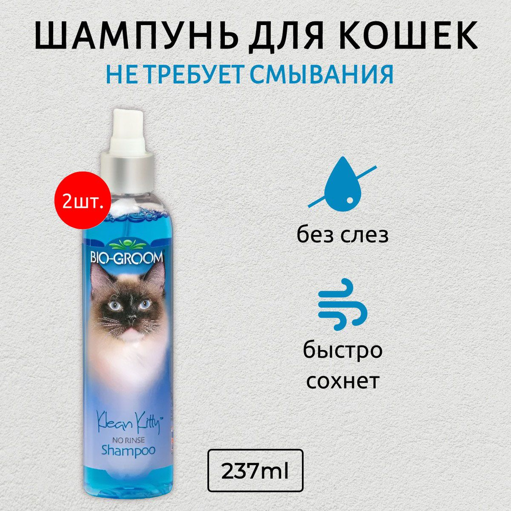 Bio-Groom Klean Kitty Waterless 474 мл (2 упаковки по 237 мл) шампунь для кошек без смывания. Био-Грум #1