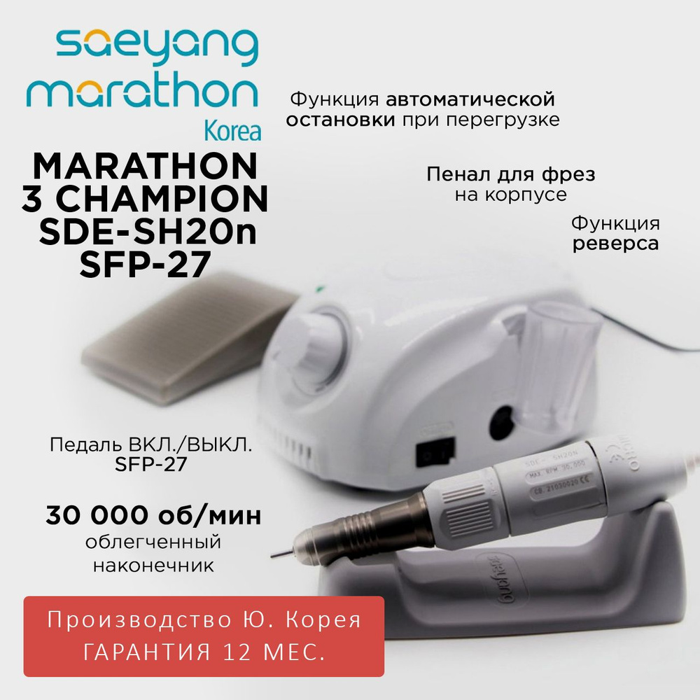 MARATHON Аппарат для маникюра и педикюра 3 Champion SDE-SH20N белая педаль SFP-27 Ю. Корея  #1