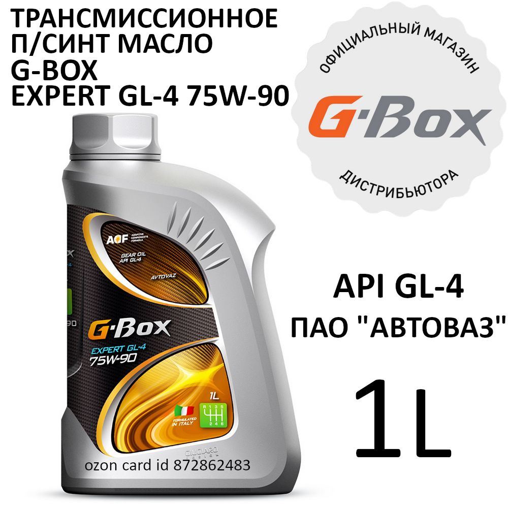 G-Box Expert GL-4 75W-90 Трансмиссионное масло, Полусинтетическое, 1 л  #1