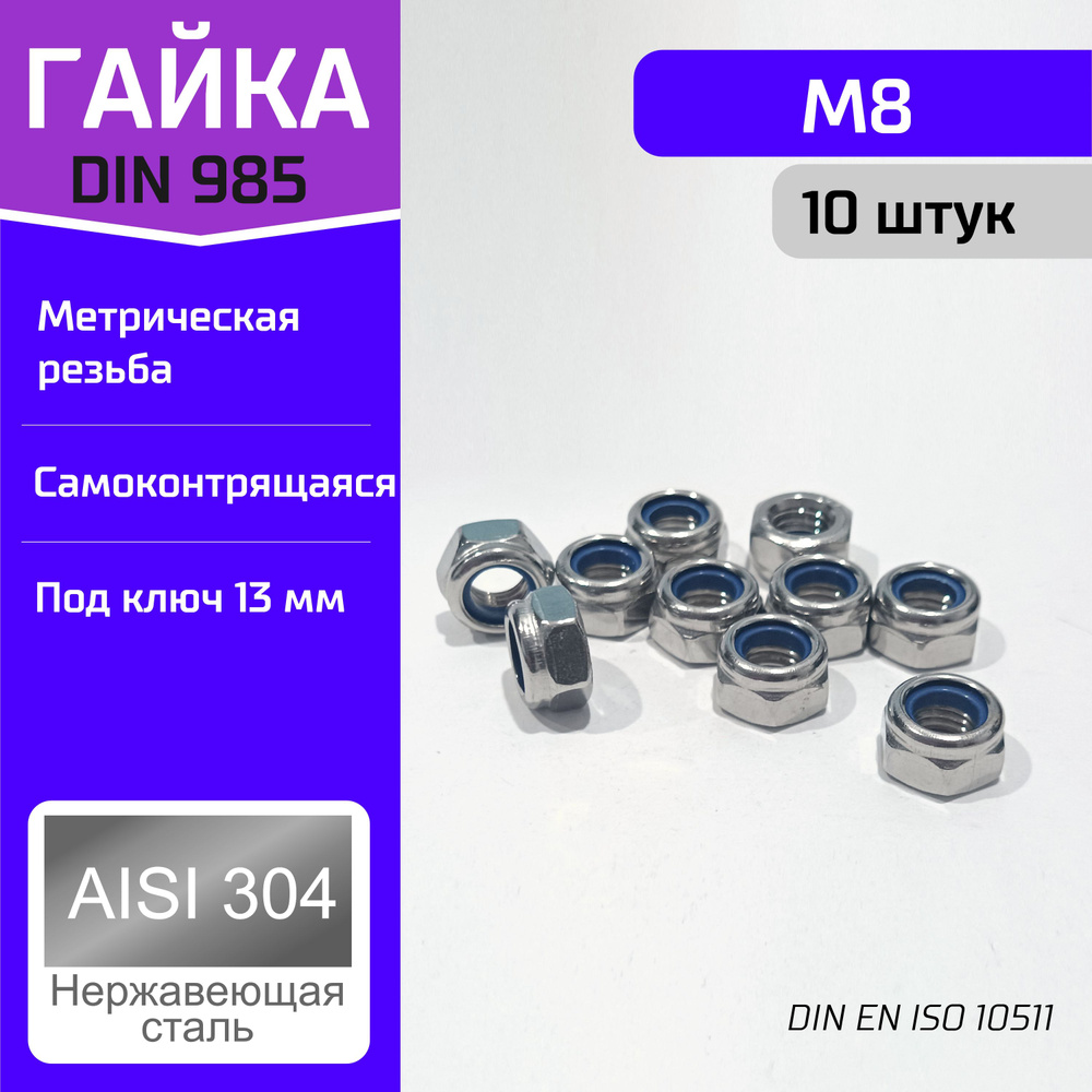 Креплер Гайка Со стоп кольцом M8, DIN985, 10 шт., 32 г #1