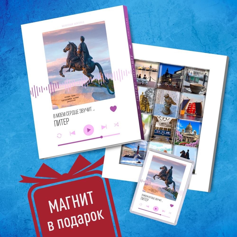 Шоколад Санкт-Петербург. Подарочный набор шоколада из Питера с любовью ...
