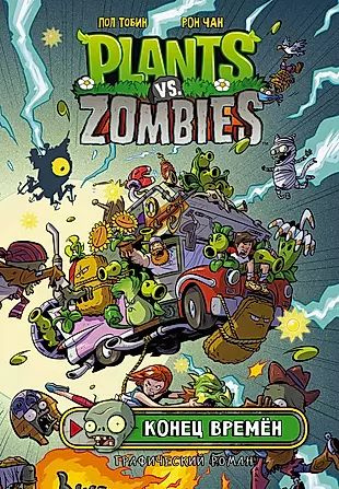 Комикс Plants vs Zombies Растения против зомби. Конец времен #1