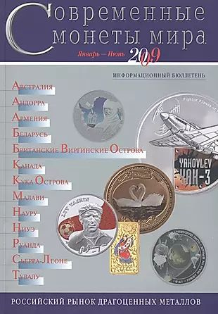 ИКП.ПМ.Современные монеты мира.Январь-июнь 2010г.Информ.бюллетень  #1