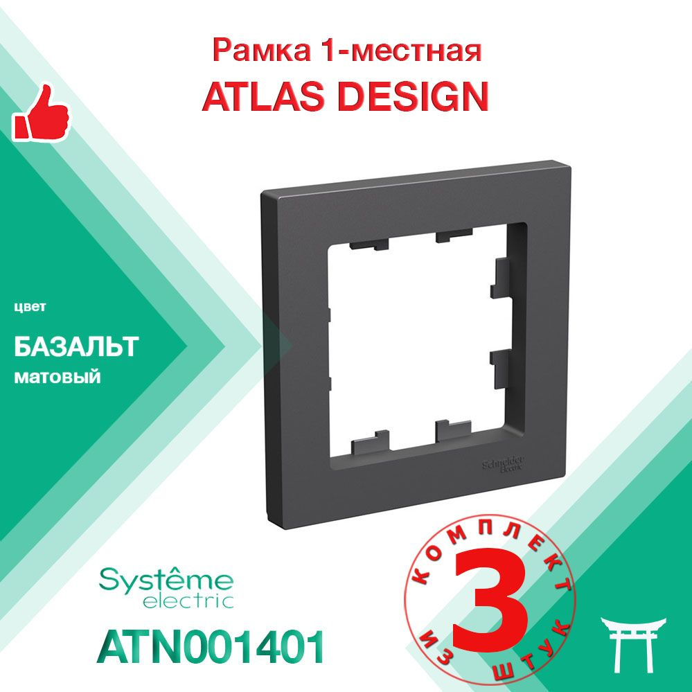 КОМПЛЕКТ 3 шт - Рамка 1-местная Systeme Electric Atlas Design Базальт ATN001401  #1