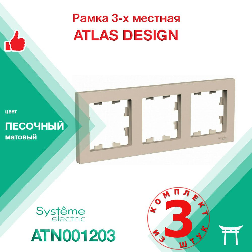 КОМПЛЕКТ 3 шт - Рамка 3-местная Systeme Electric Atlas Design Песочный ATN001203  #1