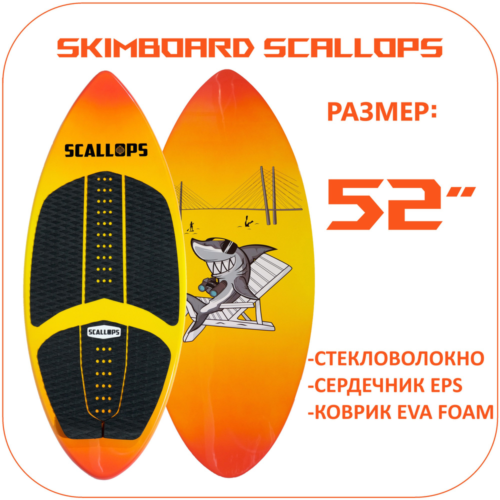 Скимборд Skimboard Scallops EPX 52" #1