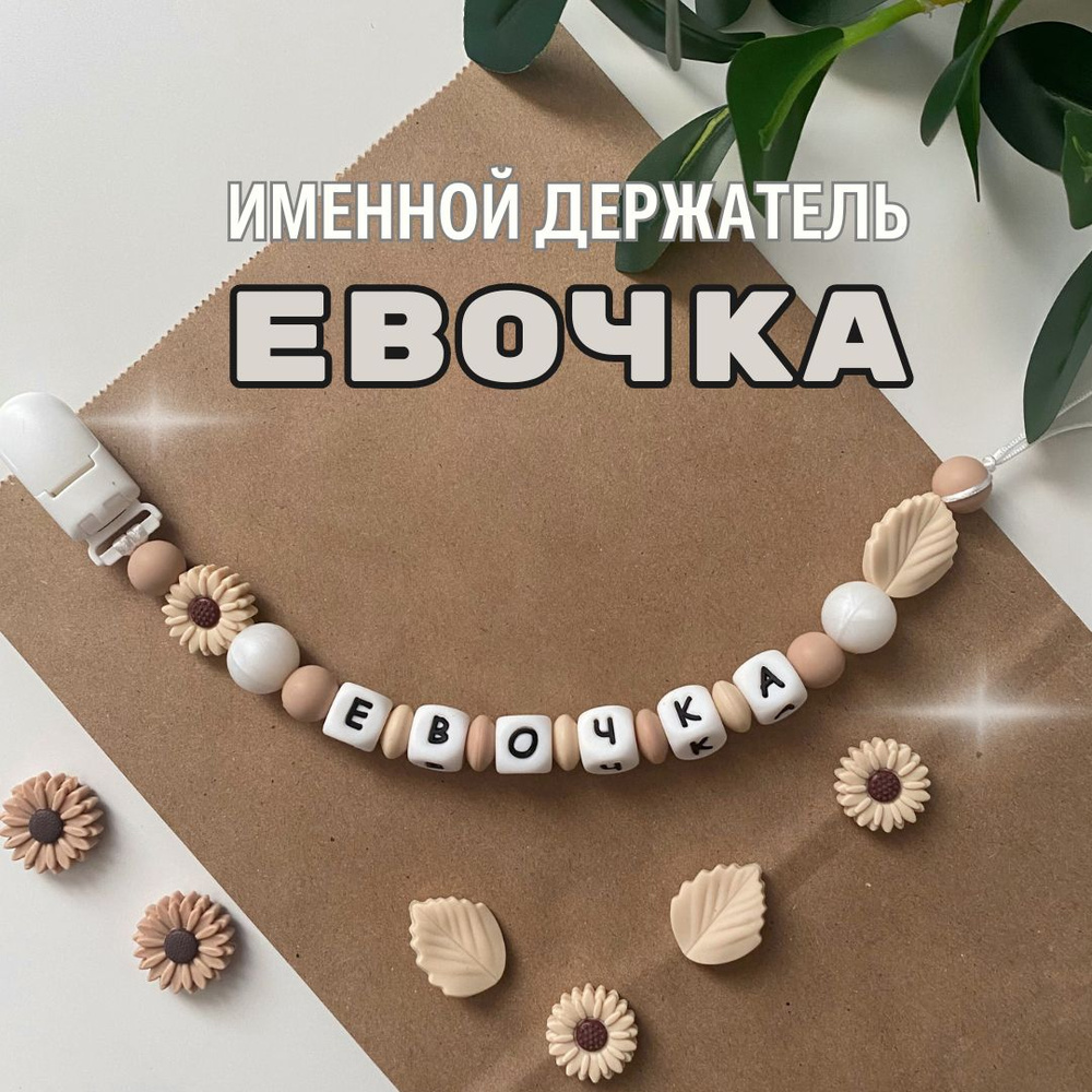 Именной держатель для соски пустышки Евочка (Ева), бежево-жемчужный / Силиконовая прищепка - цепочка #1