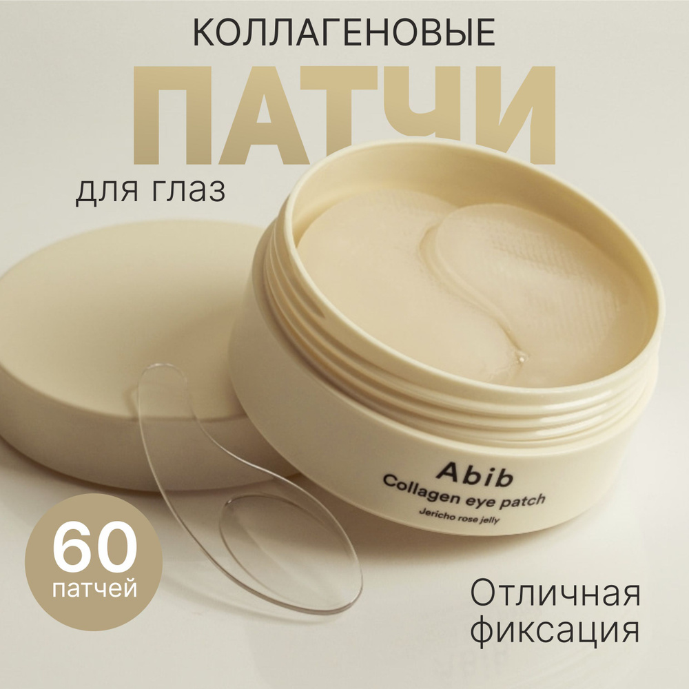 Abib Патчи для глаз с коллагеном Collagen Eye Patch Jericho Rose Jelly 60 шт.  #1