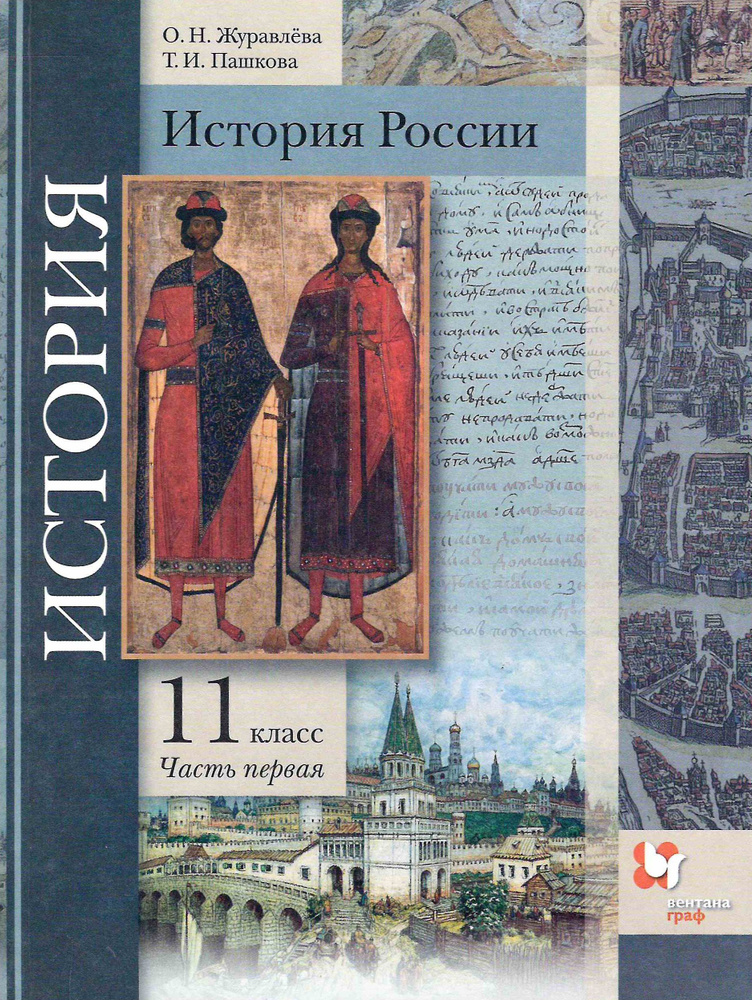 11 класс. История России. Учебник в 2 частях. Часть 1. ред.Тишков В.А ...