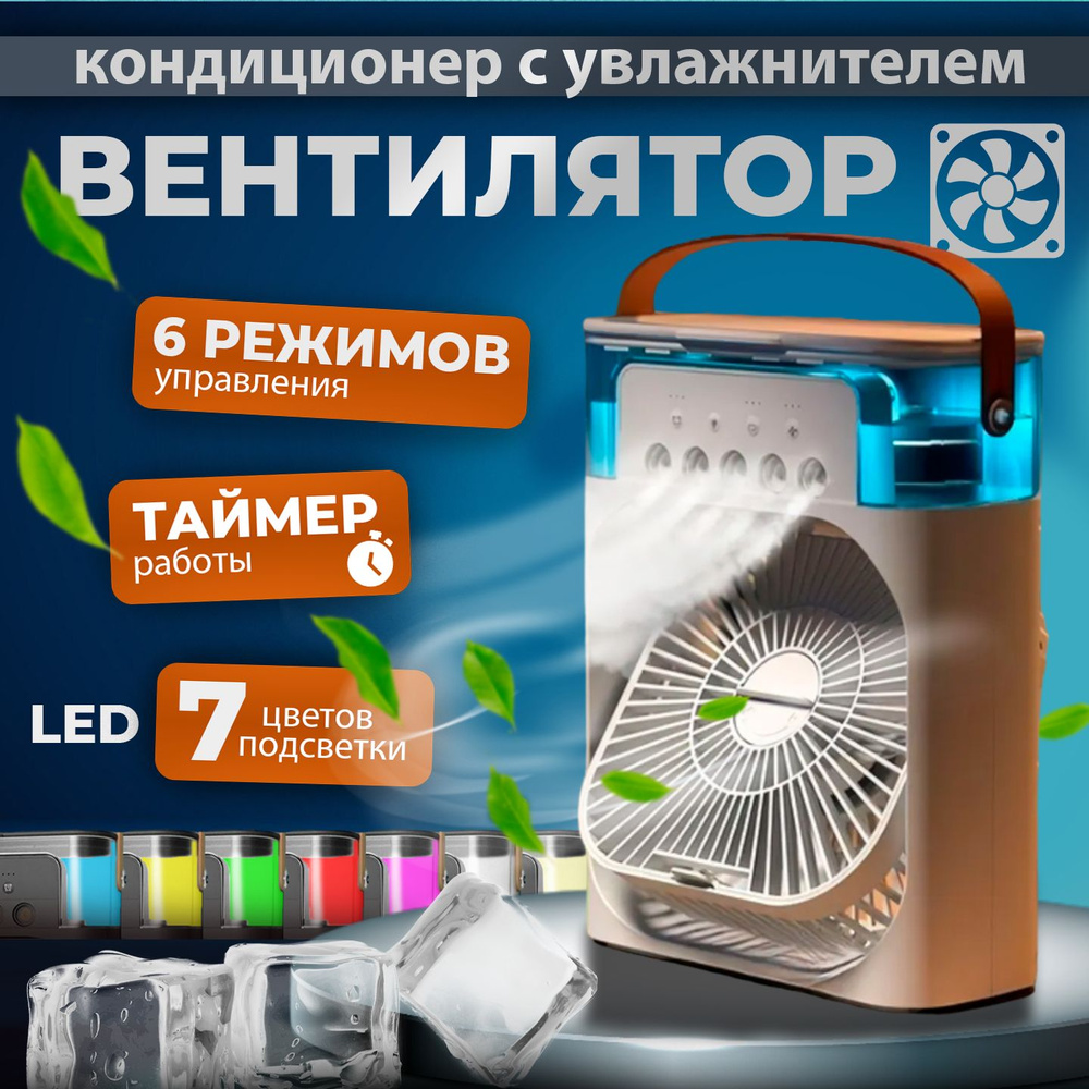 Вентилятор настольный с увлажнением воздуха, белый. Мини кондиционер 3 ...