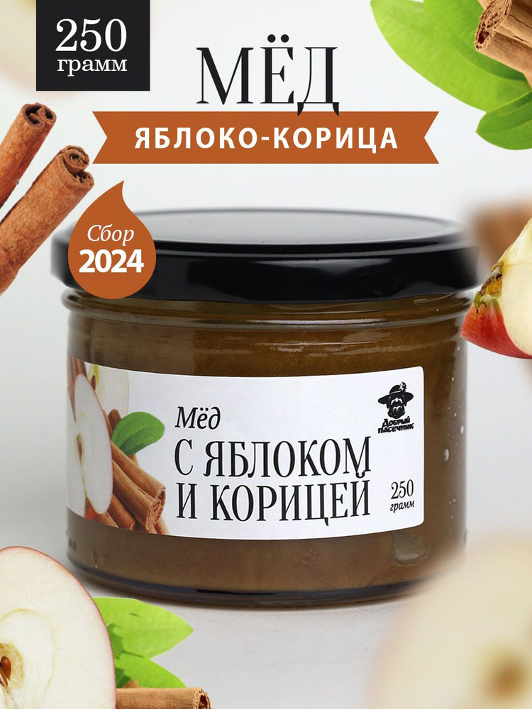 Мед с яблоком и корицей 250 г в стеклянной банке, для иммунитета, вкусный подарок  #1