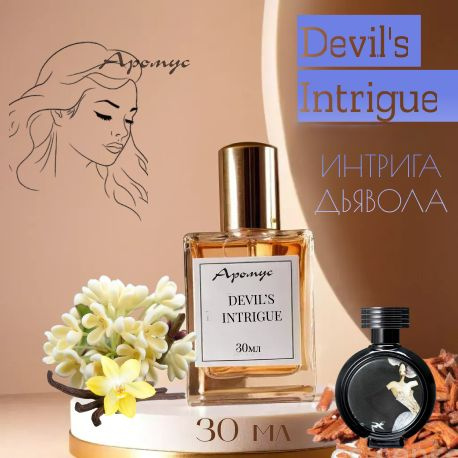 Devil's Intrigue HFC, Интрига дьявола, шлейфовые духи, красивый аромат 30мл  #1