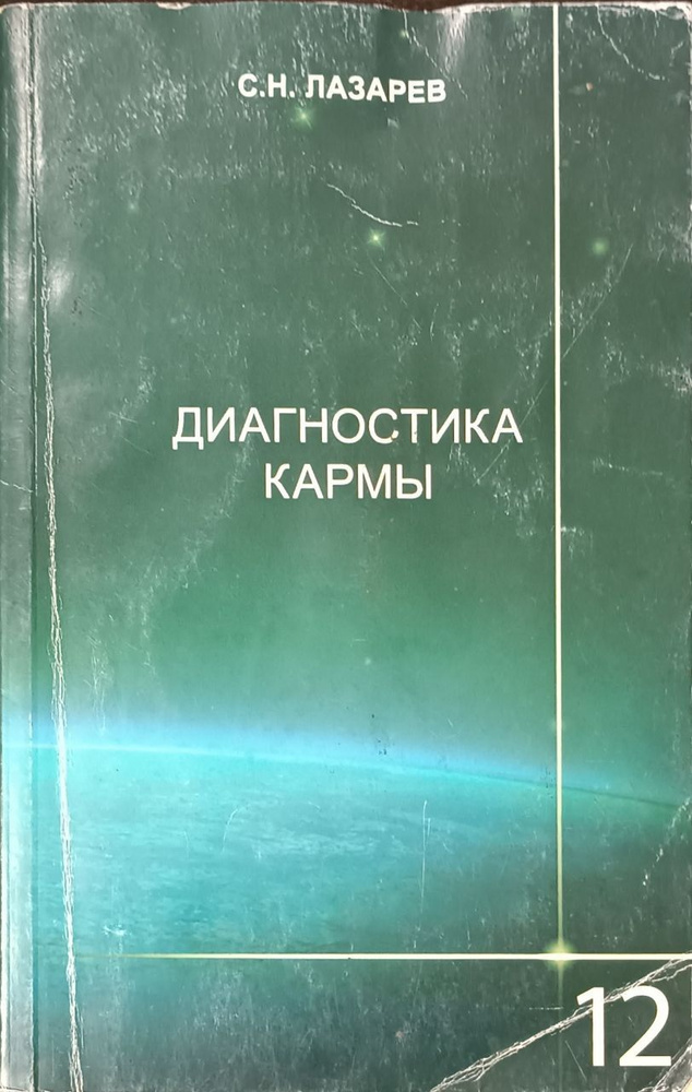 Диагностика кармы. Книга 12. Жизнь, как взмах крыльев бабочки / Лазарев ...