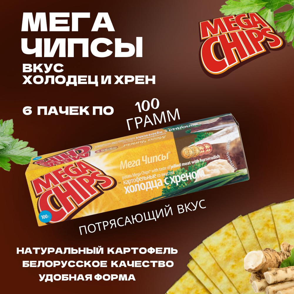 Мегачипсы Mega Chips со вкусом Холодец и Хрен, 6 штук по 100 г #1