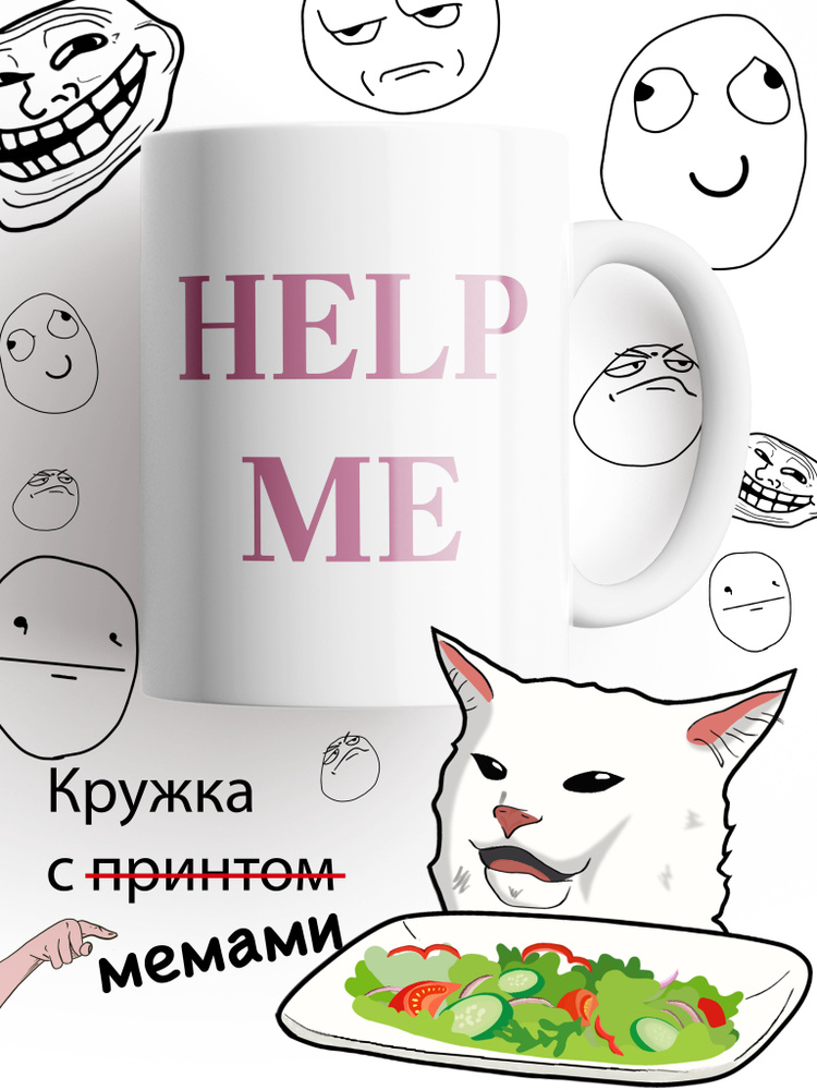 Кружка Help me (3) #1