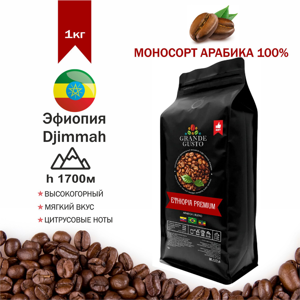 Кофе в зернах Grande Gusto Ethiopia Djimmah Высокогорный Арабика 1кг #1