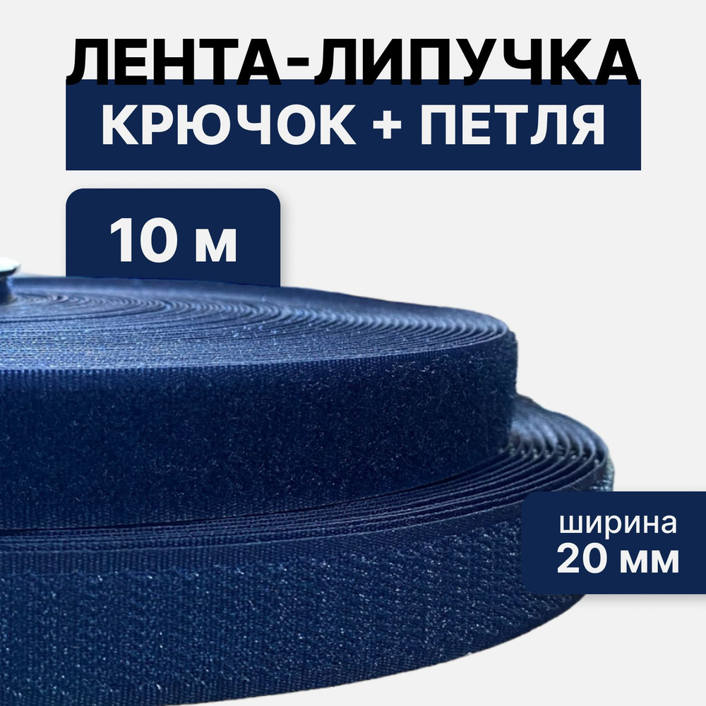 Контактная лента липучка велкро, пара петля и крючок, 20 мм, цвет синий, 10м  #1