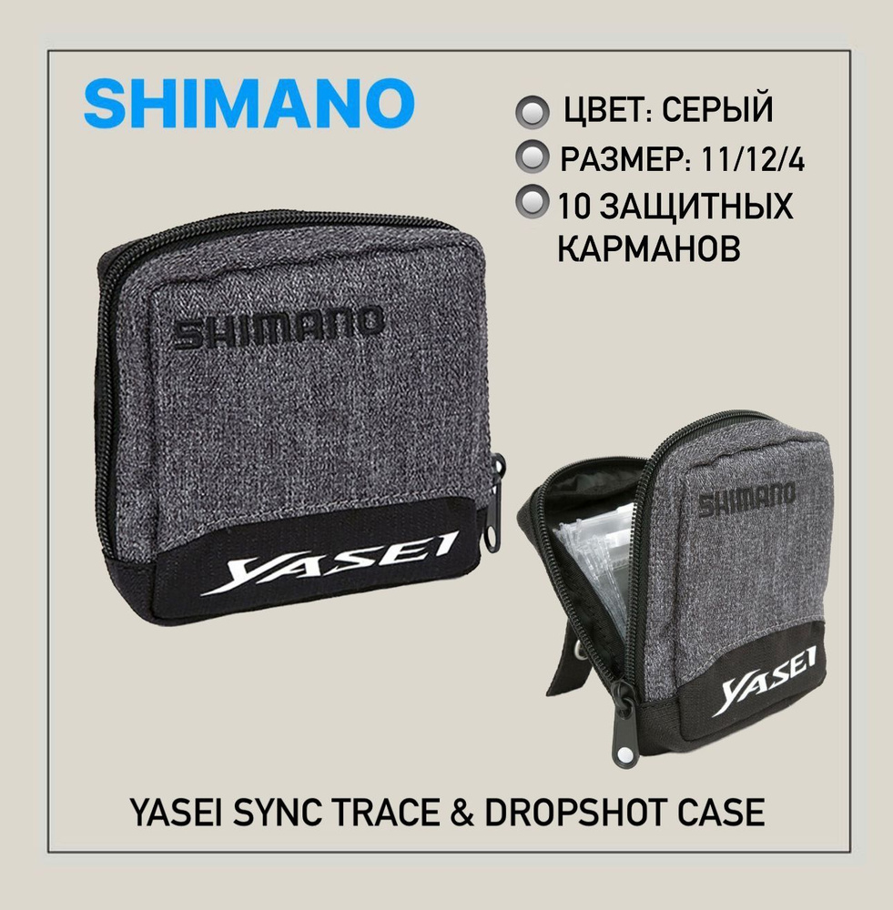 Сумка SHIMANO Luggage Yasei Sync Trace & Dropshot Case 11x12x4см #1