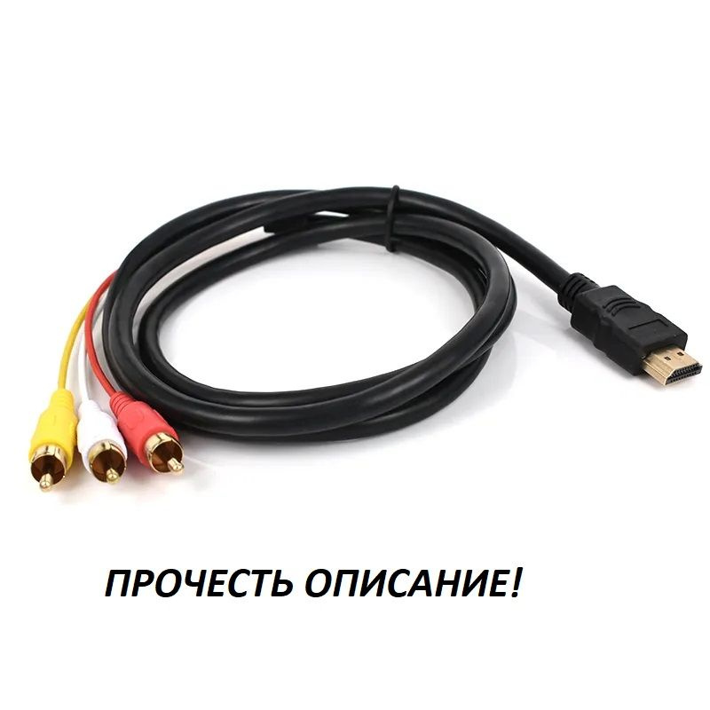 Кабель переходник с HDMI на RCA/ купить за ₽ в интернет-магазине Wildberries