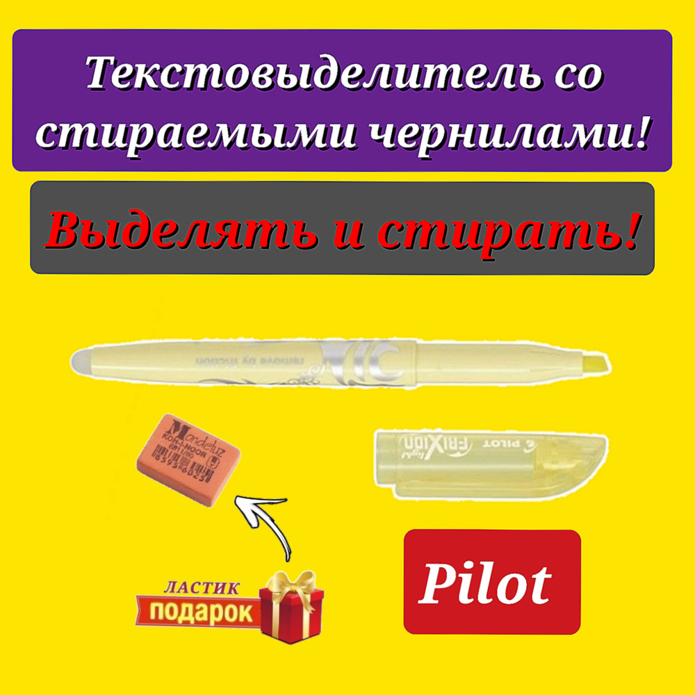 Маркер текстовыделитель PILOT FriXion (желтый пастельный) + ПОДАРОК ластик Koh-I-Noor "Mondeluz" 80, #1