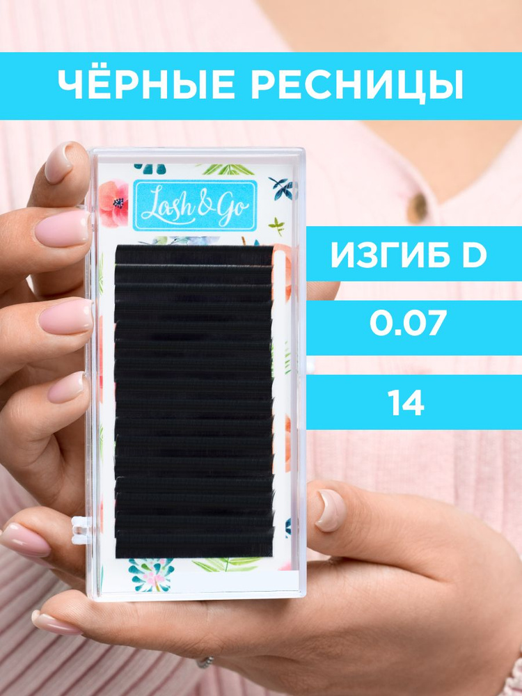 Lash&Go Черные ресницы 0,07/D/14 mm (16 линий) / Лэш энд Гоу #1