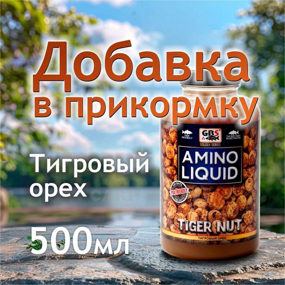 Жидкое питание GBS Baits Tiger Nut ароматизатор для рыбалки Тигровый Орех  #1