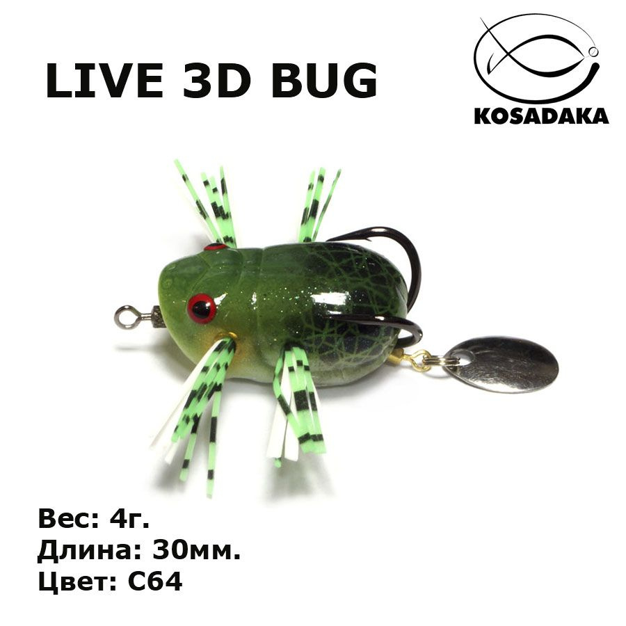 Приманка Kosadaka LIVE 3D BUG LF10 30мм. 4г. #1