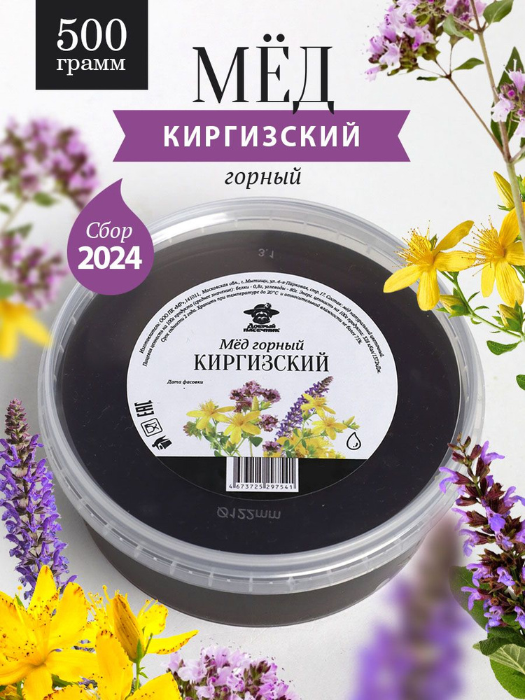 Мед Горный Киргизский 500 г, для иммунитета, полезный подарок  #1